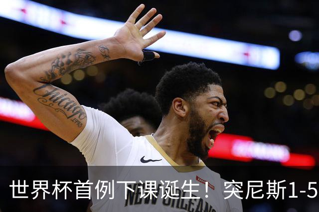 世界杯首例下课诞生！突尼斯1-5崩盘惨败，主帅光速下课！前国脚上任