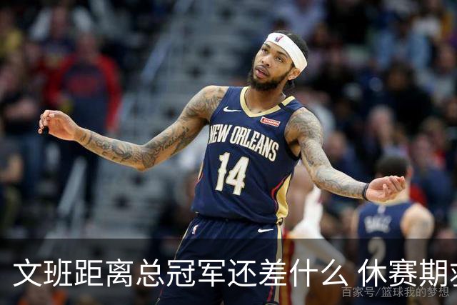 文班距离总冠军还差什么 休赛期救赎从增重开始？