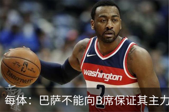 每体：巴萨不能向B席保证其主力位置，导致引入该球员失败