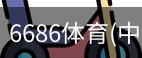 6686体育